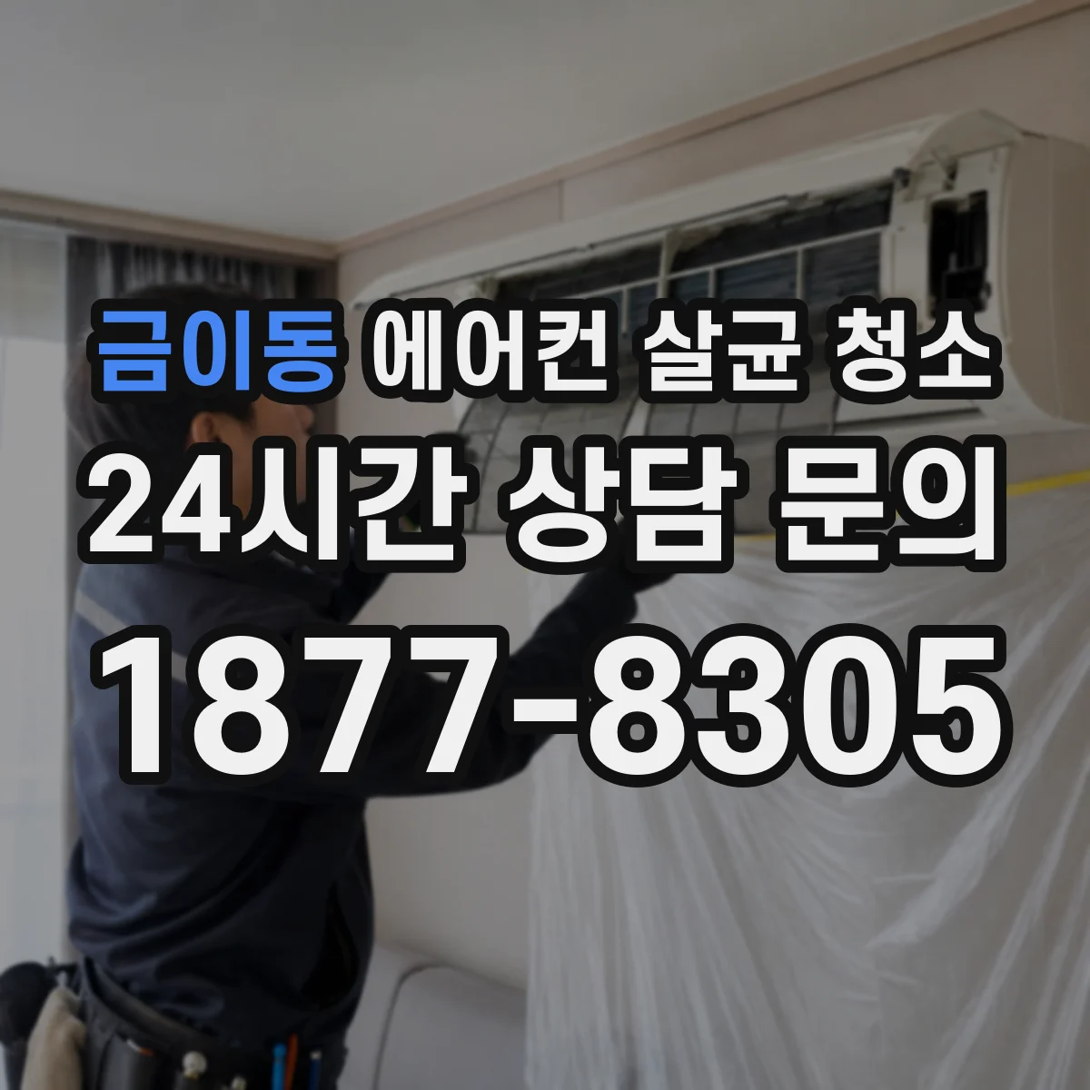 금이동 에어컨 살균 청소
