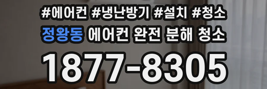 정왕동 에어컨 완전 분해 청소