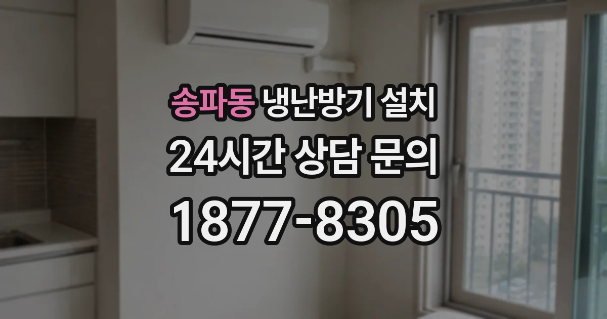 송파동 냉난방기 설치