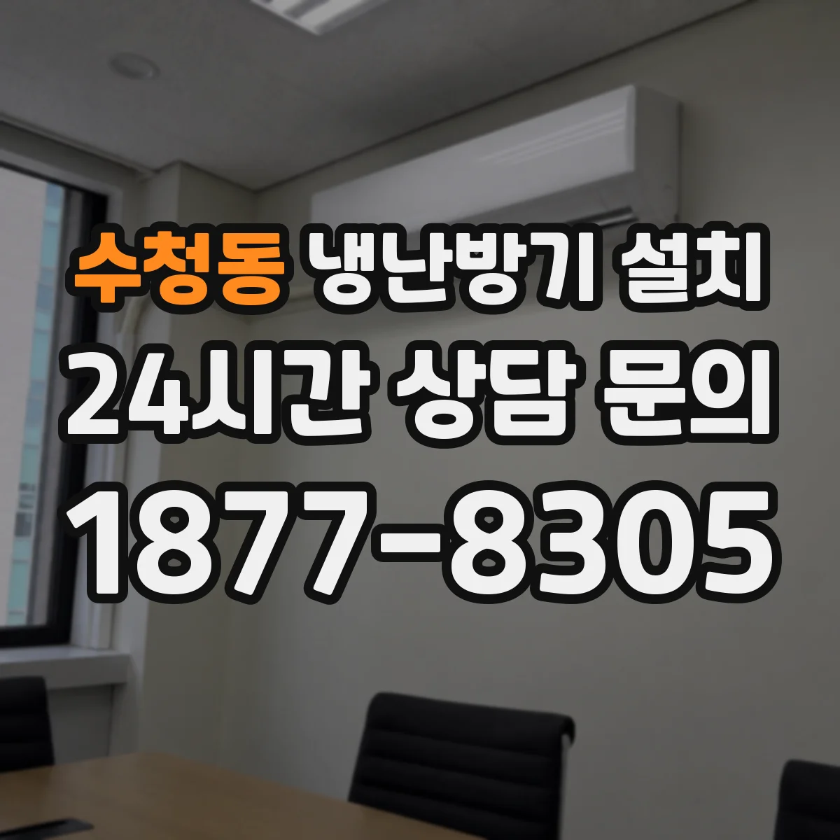 수청동 냉난방기 설치