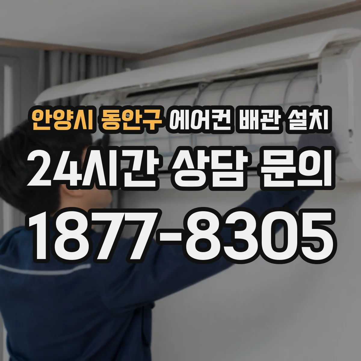 안양시 동안구 에어컨 배관 설치