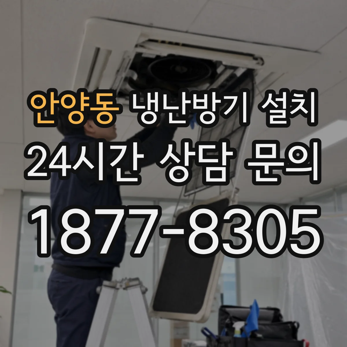 안양동 냉난방기 설치