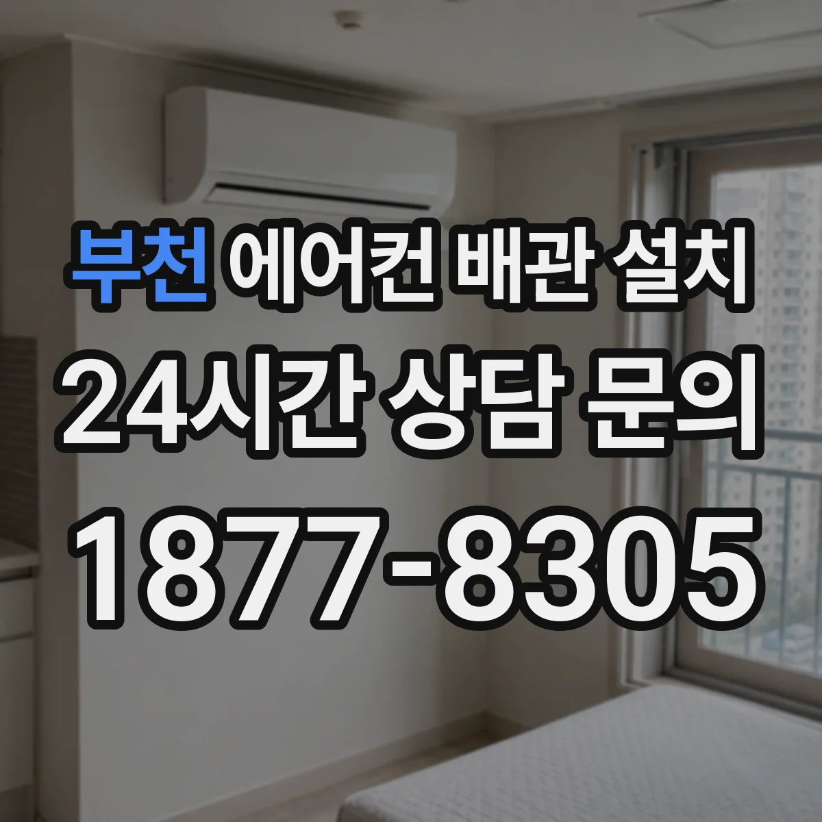 부천 에어컨 배관 설치