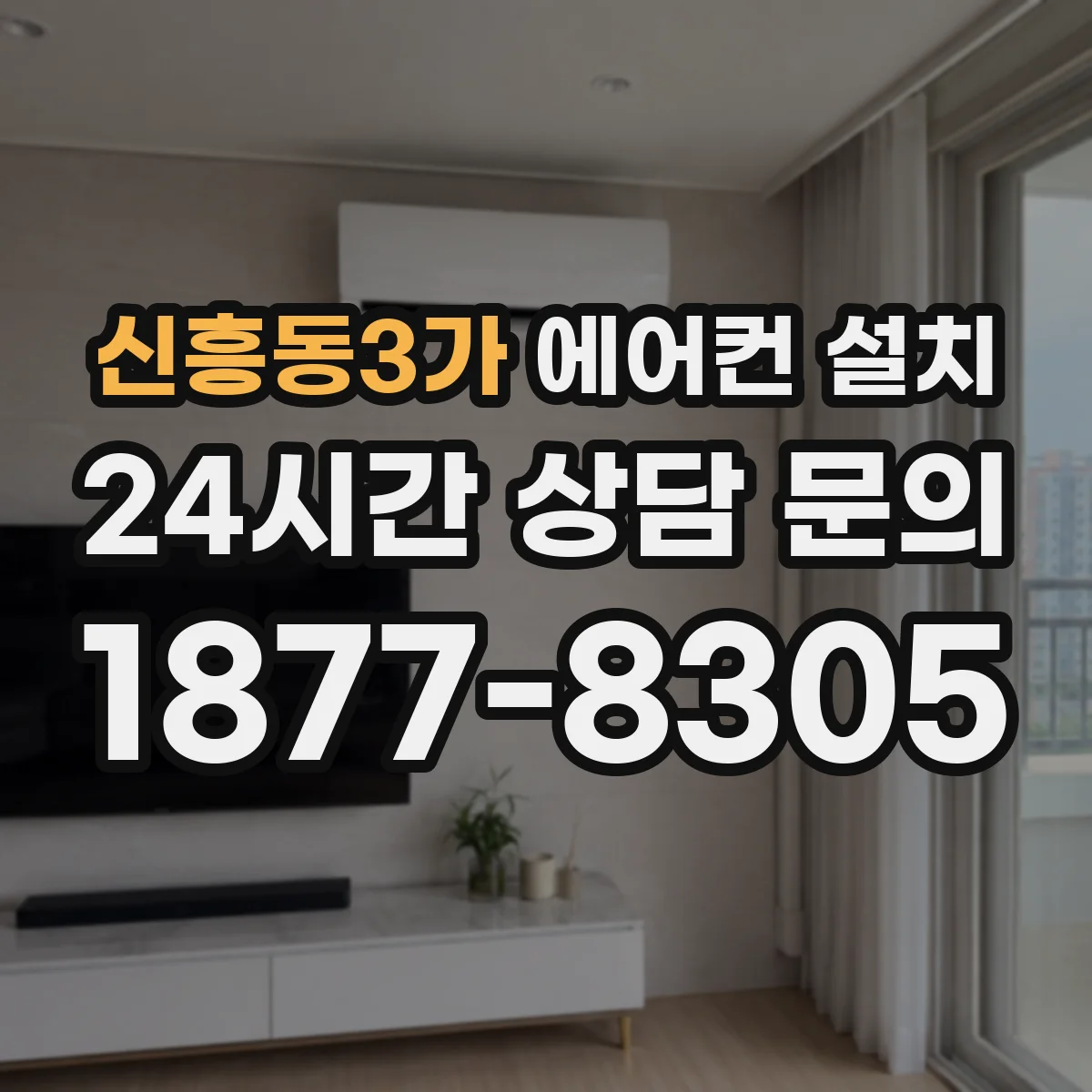 신흥동3가 에어컨 설치