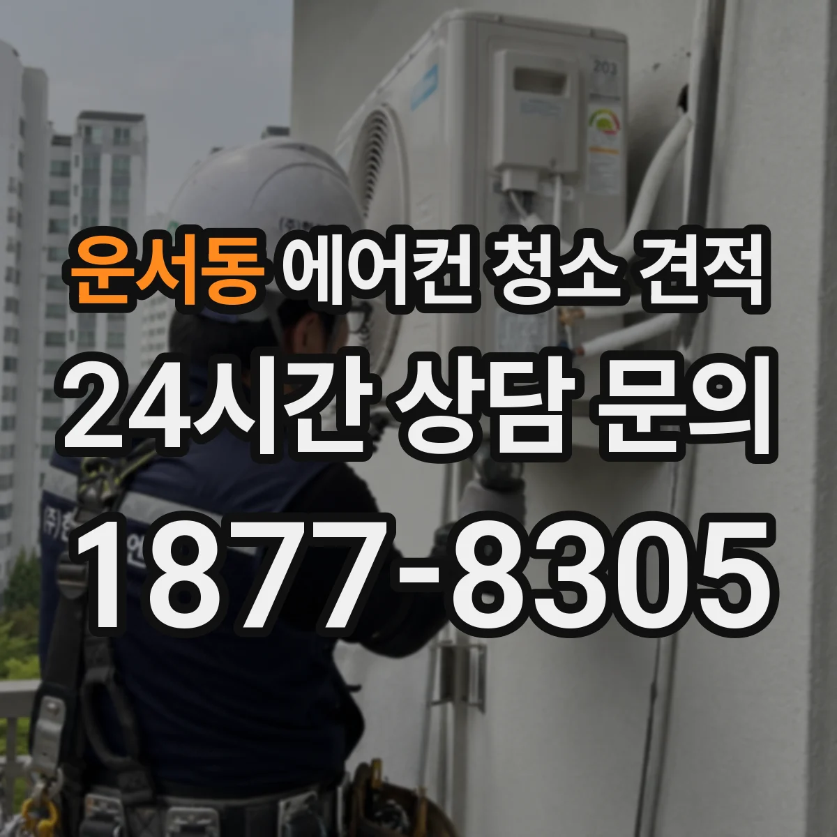 운서동 에어컨 청소 견적
