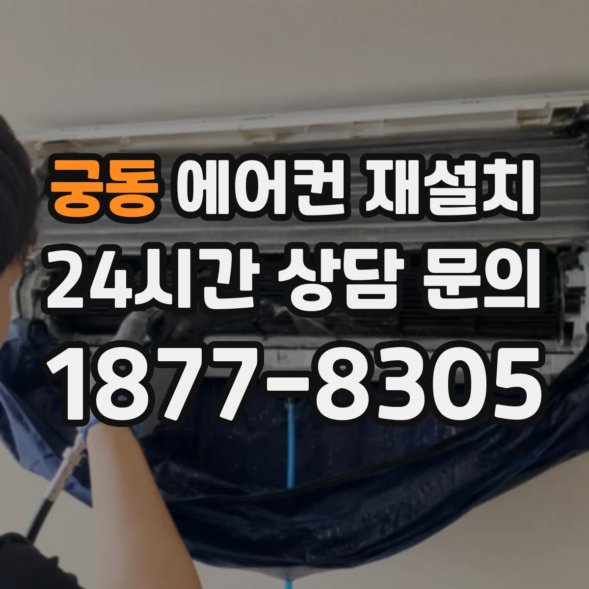 궁동 에어컨 재설치