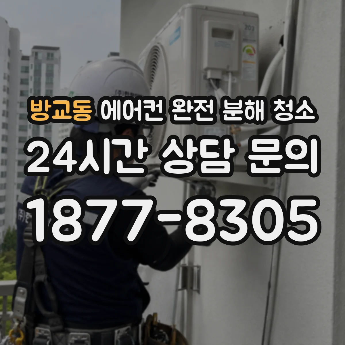 방교동 에어컨 완전 분해 청소
