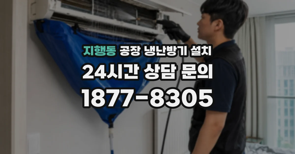 지행동 공장 냉난방기 설치
