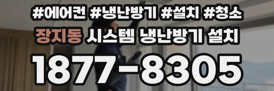 장지동 시스템 냉난방기 설치