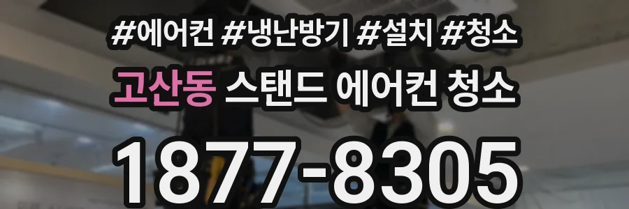 고산동 스탠드 에어컨 청소