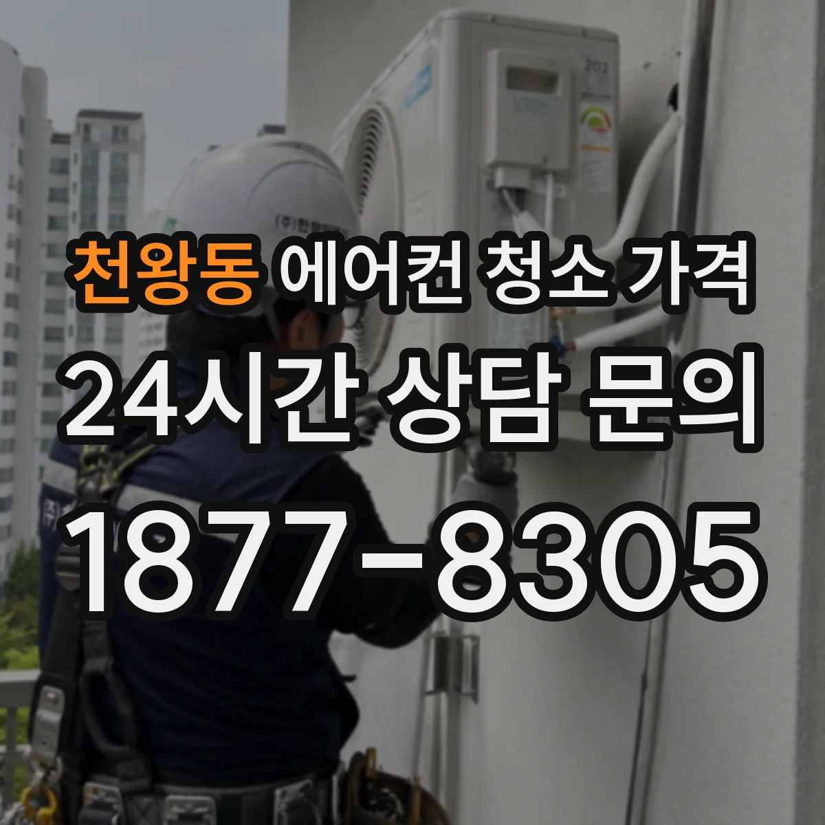 천왕동 에어컨 청소 가격