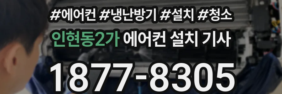 인현동2가 에어컨 설치 기사