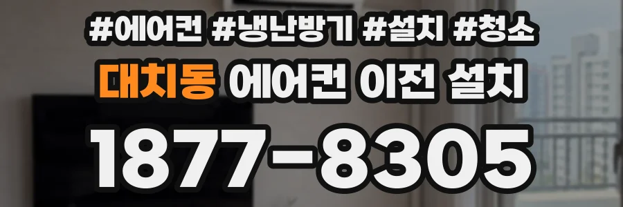 대치동 에어컨 이전 설치