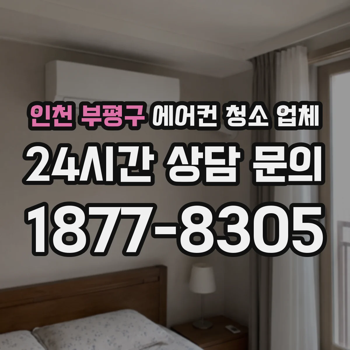 인천 부평구 에어컨 청소 업체