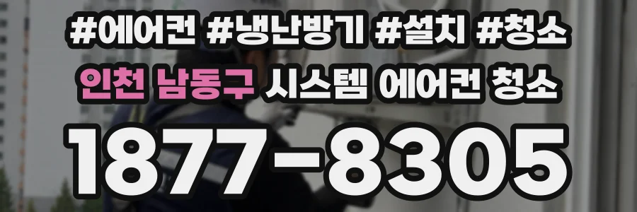 인천 남동구 시스템 에어컨 청소