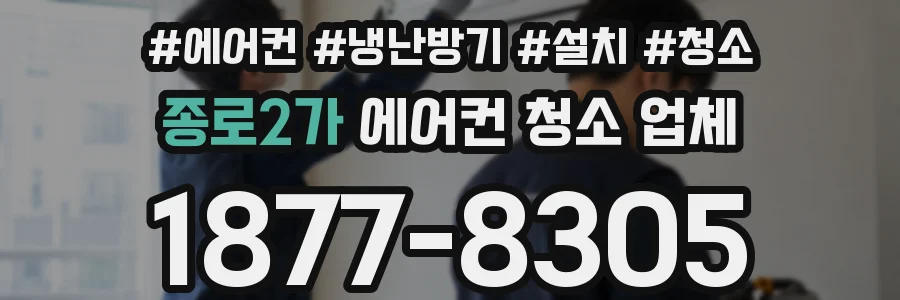 종로2가 에어컨 청소 업체