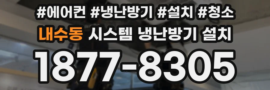 내수동 시스템 냉난방기 설치