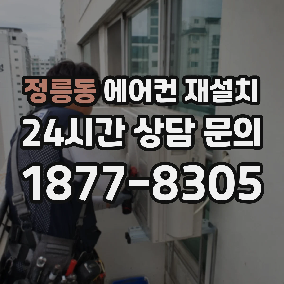 정릉동 에어컨 재설치