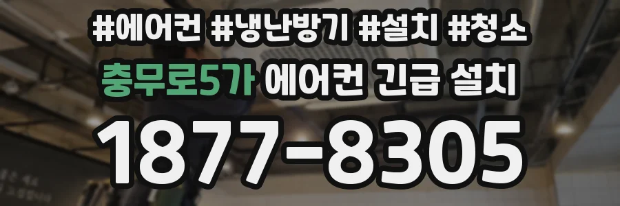 충무로5가 에어컨 긴급 설치