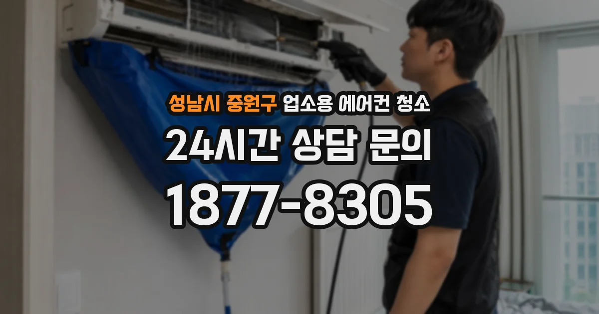 성남시 중원구 업소용 에어컨 청소
