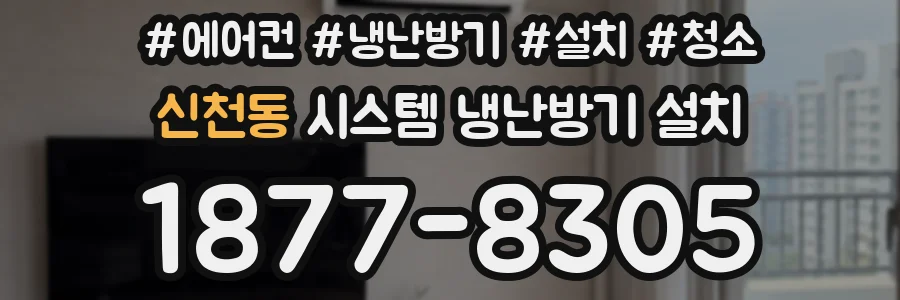신천동 시스템 냉난방기 설치