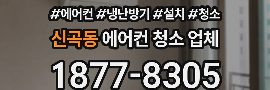 신곡동 에어컨 청소 업체