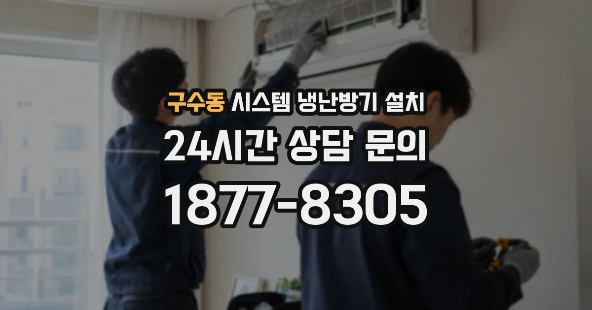 구수동 시스템 냉난방기 설치