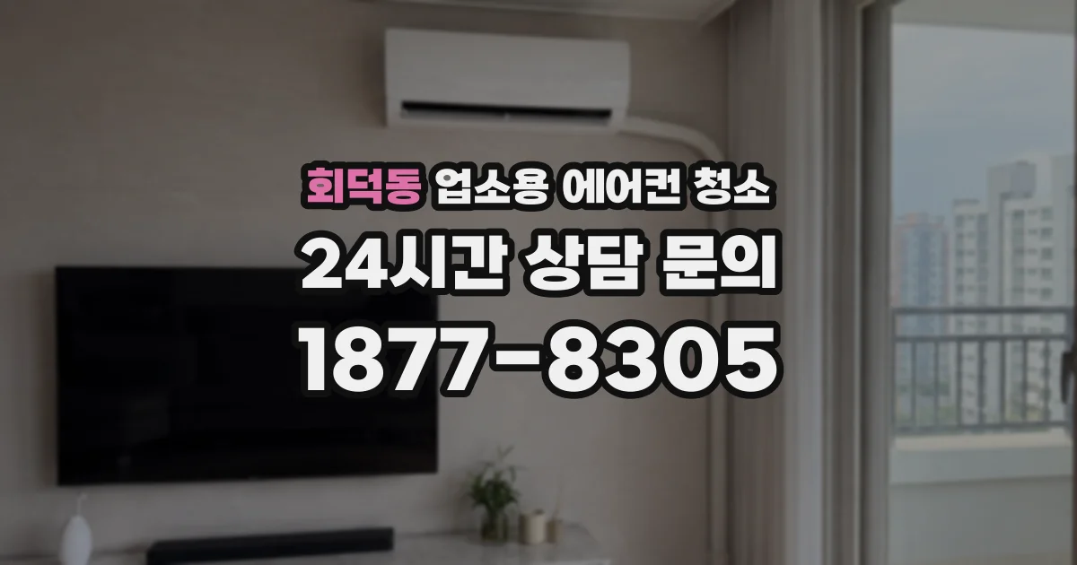 회덕동 업소용 에어컨 청소