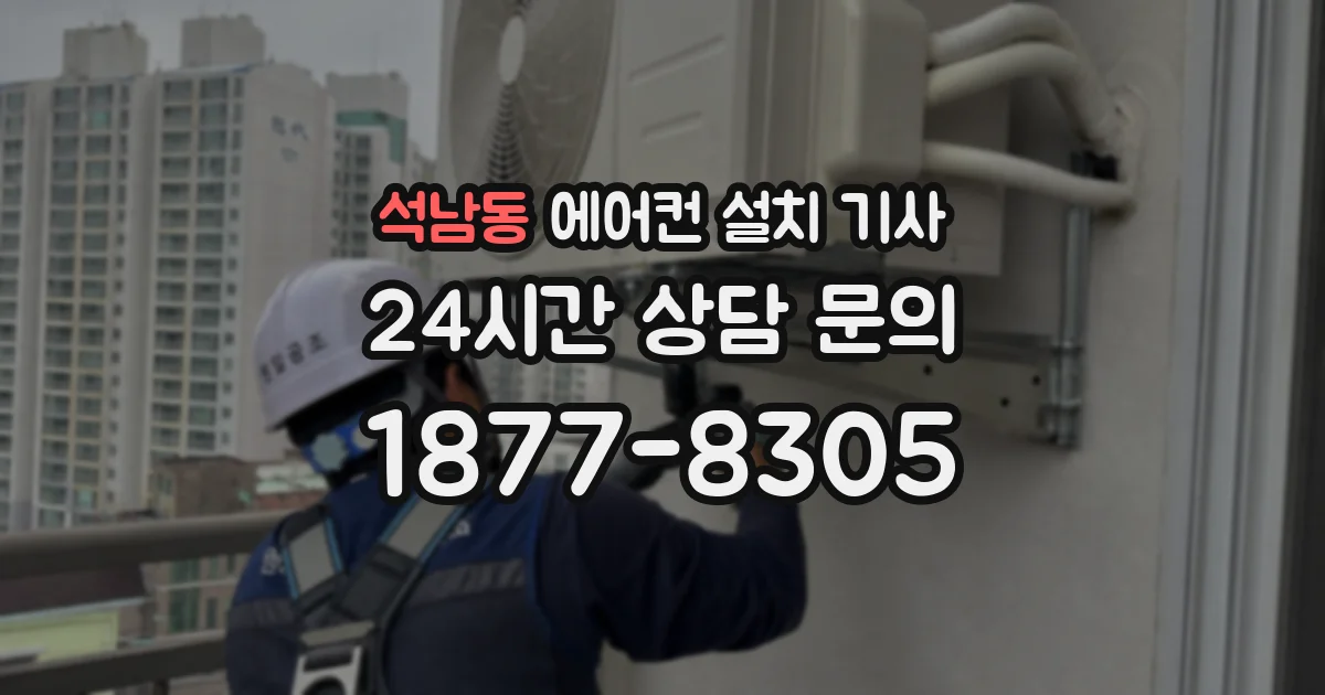 석남동 에어컨 설치 기사