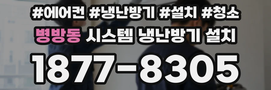 병방동 시스템 냉난방기 설치
