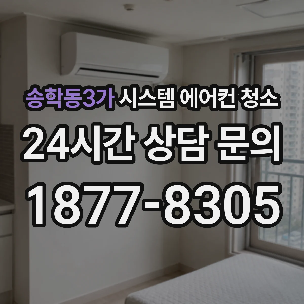 송학동3가 시스템 에어컨 청소