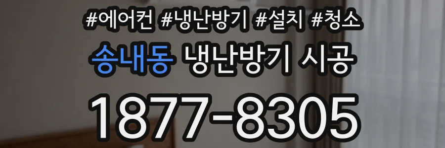 송내동 냉난방기 시공