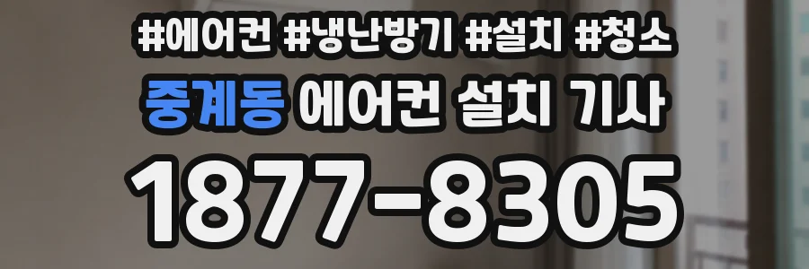 중계동 에어컨 설치 기사