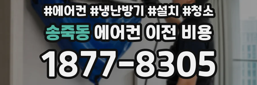 송죽동 에어컨 이전 비용