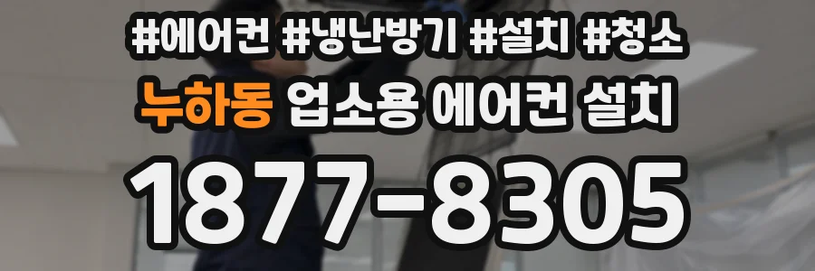 누하동 업소용 에어컨 설치