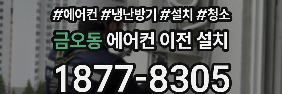 금오동 에어컨 이전 설치
