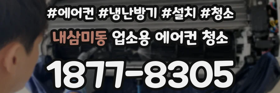 내삼미동 업소용 에어컨 청소