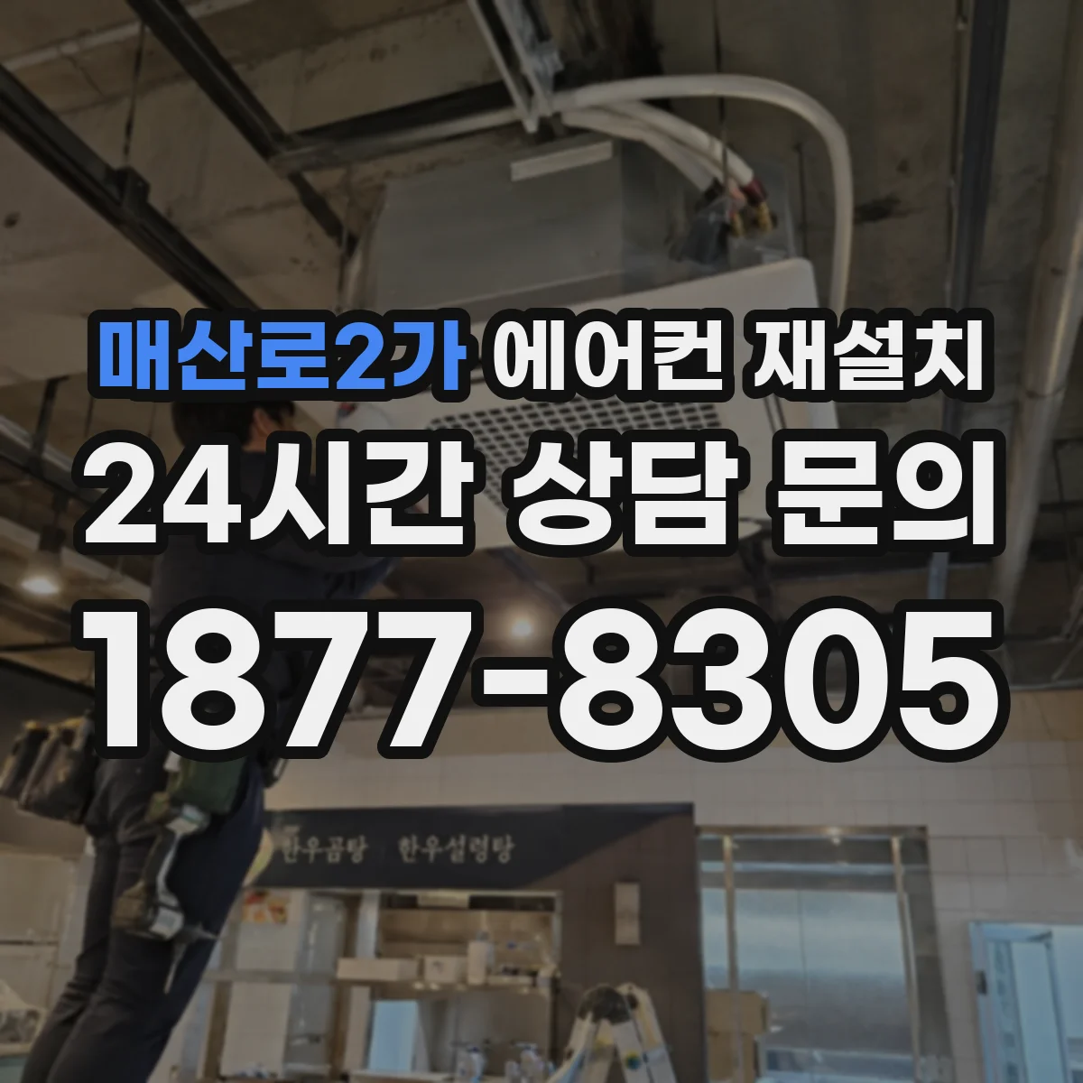 매산로2가 에어컨 재설치