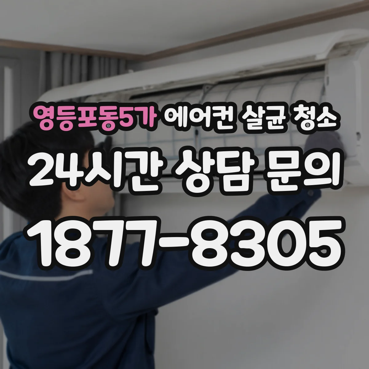 영등포동5가 에어컨 살균 청소