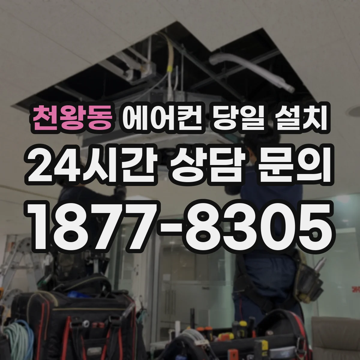 천왕동 에어컨 당일 설치