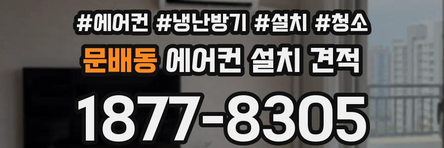 문배동 에어컨 설치 견적