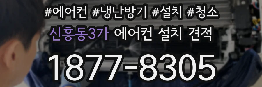 신흥동3가 에어컨 설치 견적