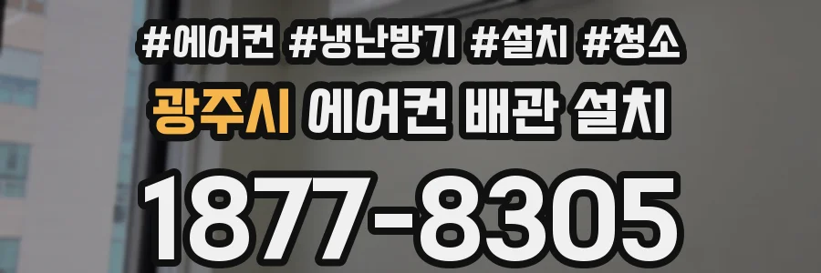 광주시 에어컨 배관 설치