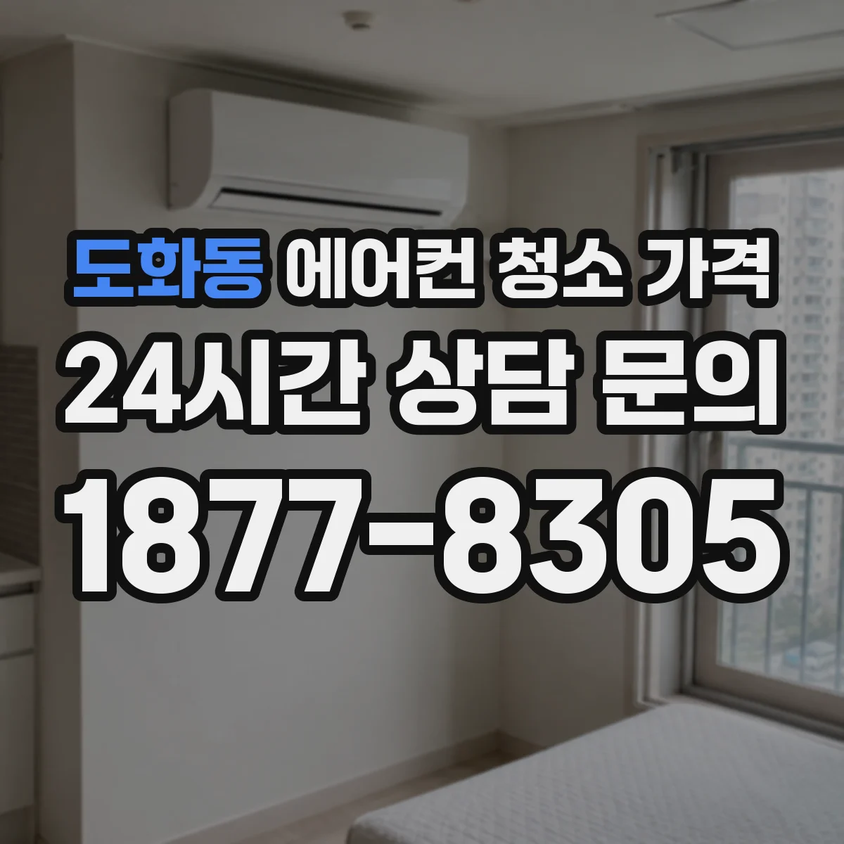 도화동 에어컨 청소 가격