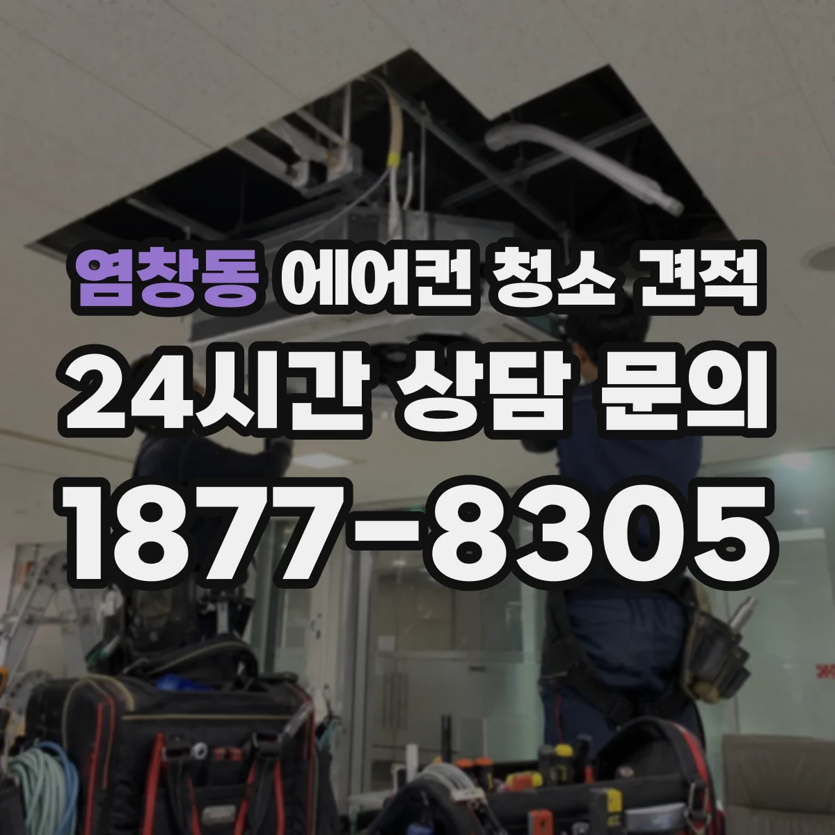 염창동 에어컨 청소 견적