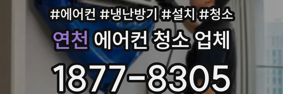 연천 에어컨 청소 업체