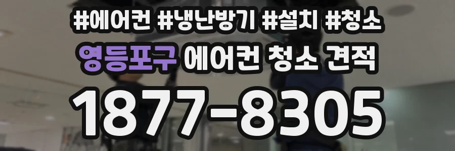 영등포구 에어컨 청소 견적