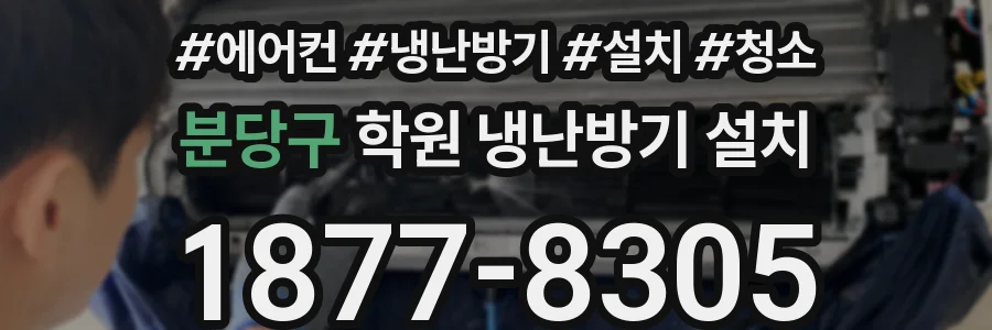 분당구 학원 냉난방기 설치