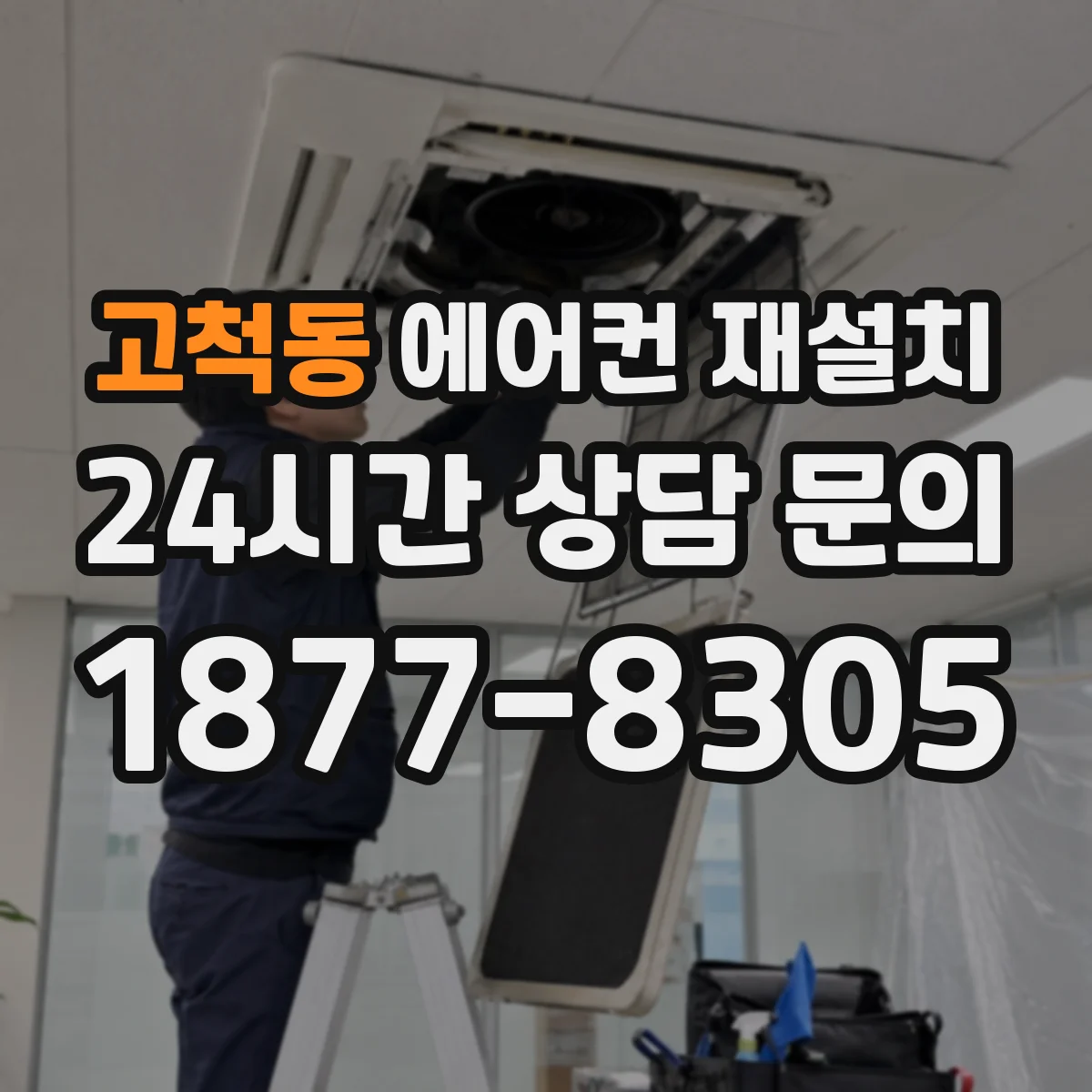 고척동 에어컨 재설치