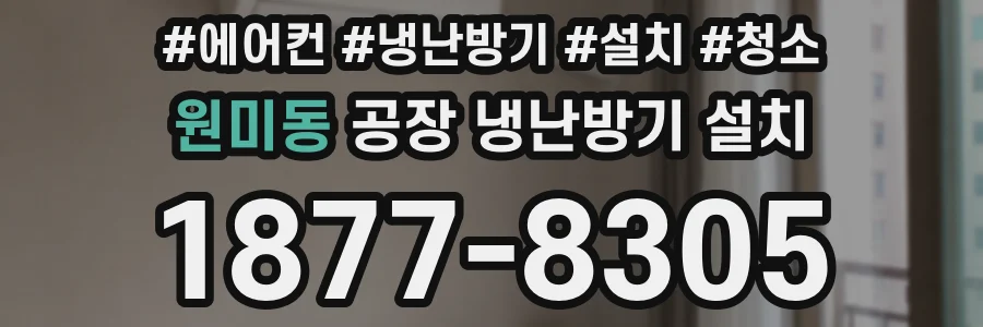 원미동 공장 냉난방기 설치